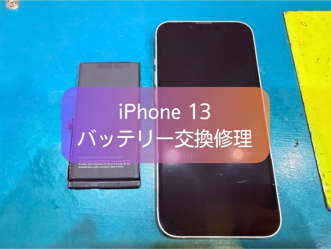 iPhone13のバッテリー減りが早い症状を改善！即日BT交換修理【スマホ修理工房 新宿PePe店】
